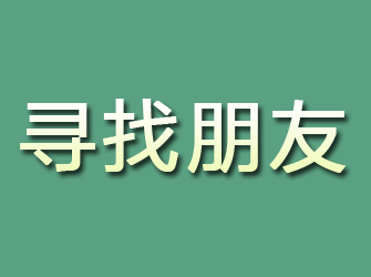 湖北寻找朋友