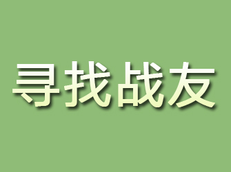 湖北寻找战友